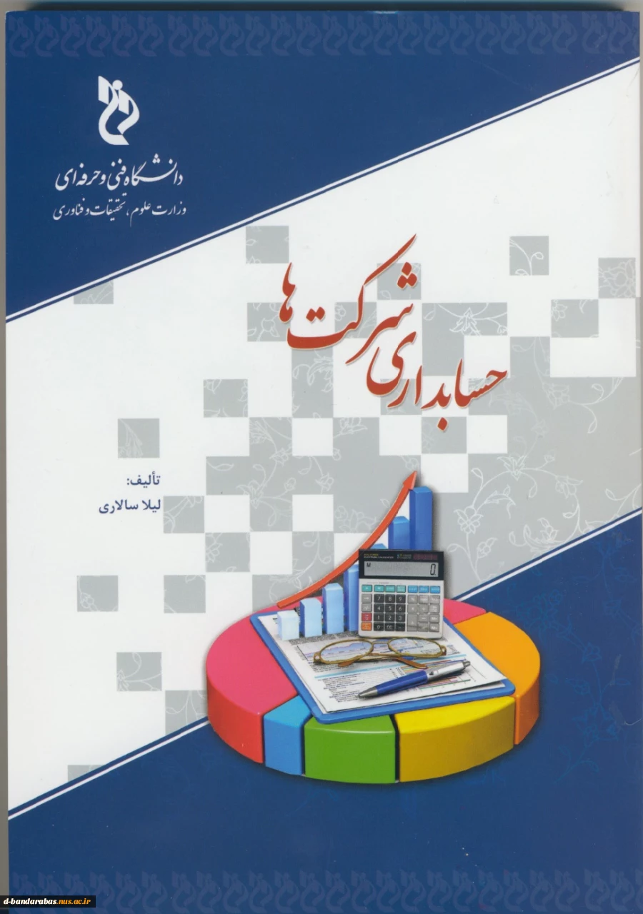 کتاب سرکار خانم لیلا سالاری مدیر گروه محترم رشته حسابداری
