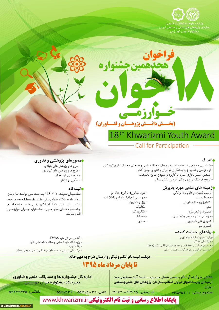 فراخوان هجدهمین جشنواره جوان خوارزمی
