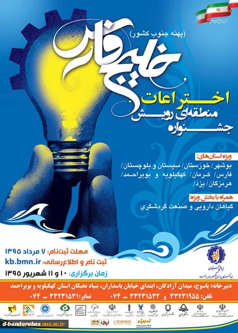 جشنواره منطقه ای رویش اختراعات خلیج فارس