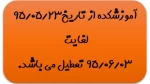 تعطیلی آموزشکده