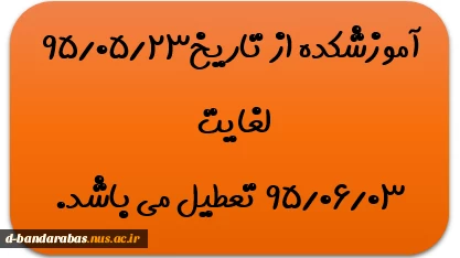 تعطیلی آموزشکده