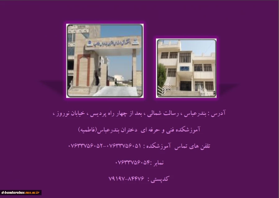 داتشکده فنی و حرفه ای فاطمیه بندرعباس