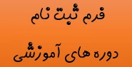 فرم ثبت نام