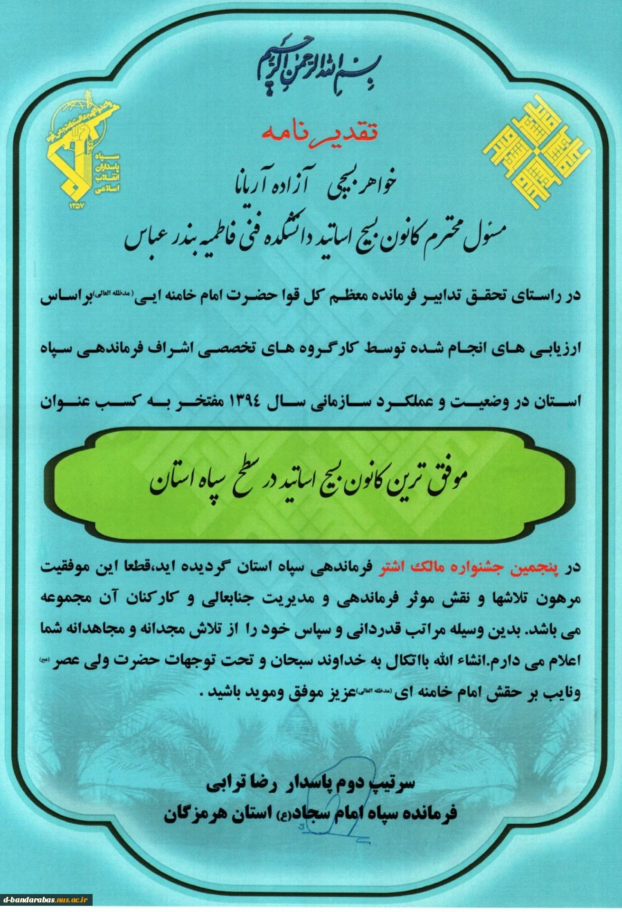 موفق ترین کانون بسیج اساتید