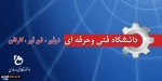 دانشگاه فنی و حرفه ای فن آور نوآور کارآفن