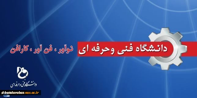 دانشگاه فنی و حرفه ای فن آور نوآور کارآفن
