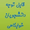 خوابگاه