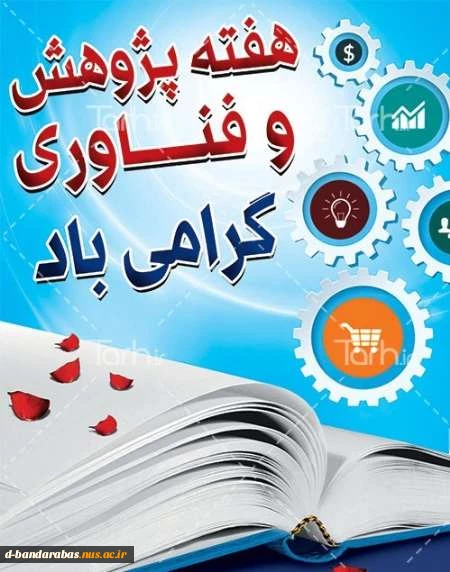 هفته پژو هش و فناوری گرامی باد