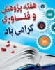 هفته پژو هش و فناوری گرامی باد