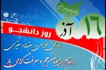 16 آذر روز دانشجو گرامی باد.
