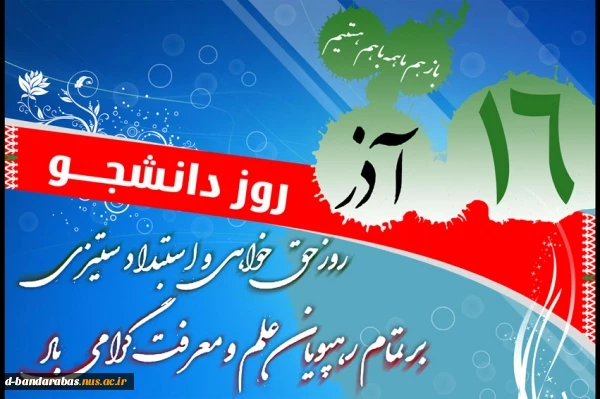 16 آذر روز دانشجو گرامی باد.