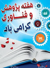 هفته پژوهش گرامی باد