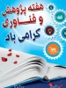 هفته پژوهش گرامی باد