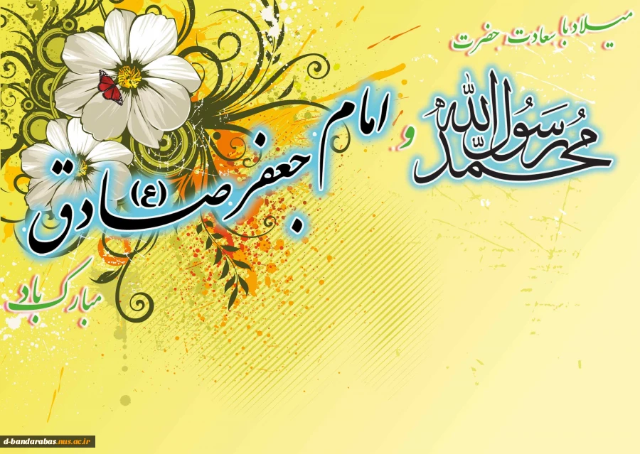 میلاد حضرت  رسول اکرم (ص) و امام جعفر صادق (ع) مبارک باد.