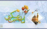 میلاد باسعادت حضرت امام حسن عسکری ( ع) مبارک باد.