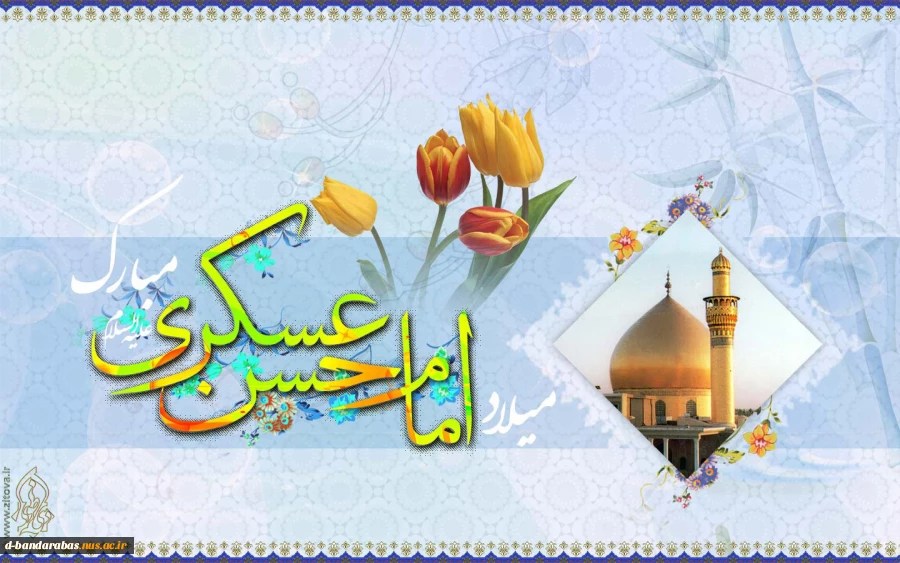 میلاد باسعادت حضرت امام حسن عسکری ( ع) مبارک باد.