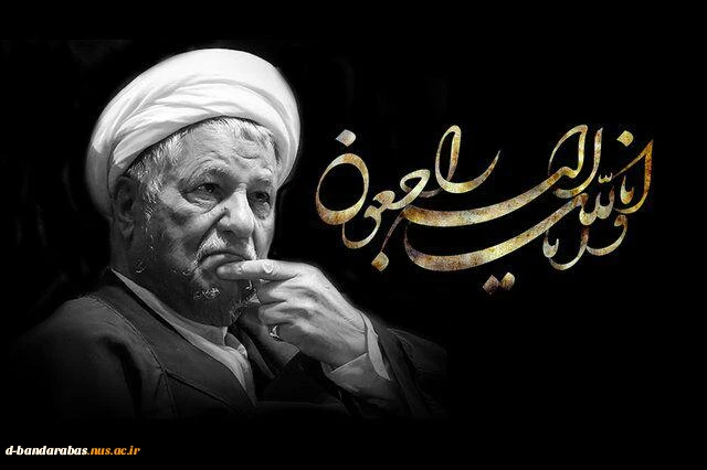 بسم‌الله الرحمن الرحیم
انّا لله و انّا الیه راجعون
إِذَا مَاتَ الْعَالِمُ ثُلِمَ فِی الْإِسْلَامِ ثُلْمَةٌ لَا یَسُدُّهَا شَیْ ءٌ إِلَی یَوْمِ الْقِیَامَةِ