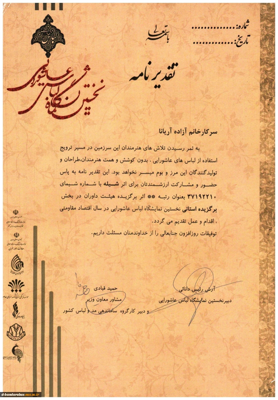 کسب  رتبه برتر  اثر " شیله " سرکار خانم آریانا   ، در نخستین نمایشگاه لباس عاشورایی