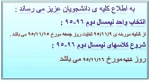 اعلام بازه زمانی انتخاب واحد جدید نیمسال دوم 96-95 و شروع کلاس ها