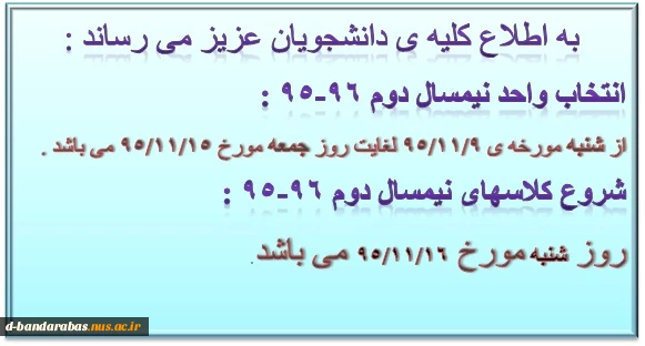 اعلام بازه زمانی انتخاب واحد جدید نیمسال دوم 96-95 و شروع کلاس ها