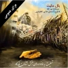 تسلیت به همه مردم ایران