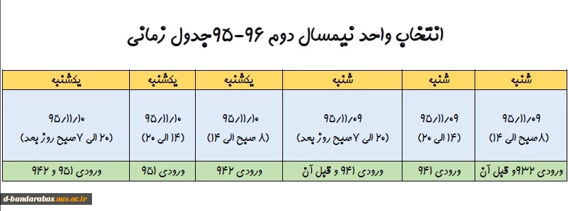 جدول زمانی انتخاب واحد نیمسال دوم 96-95