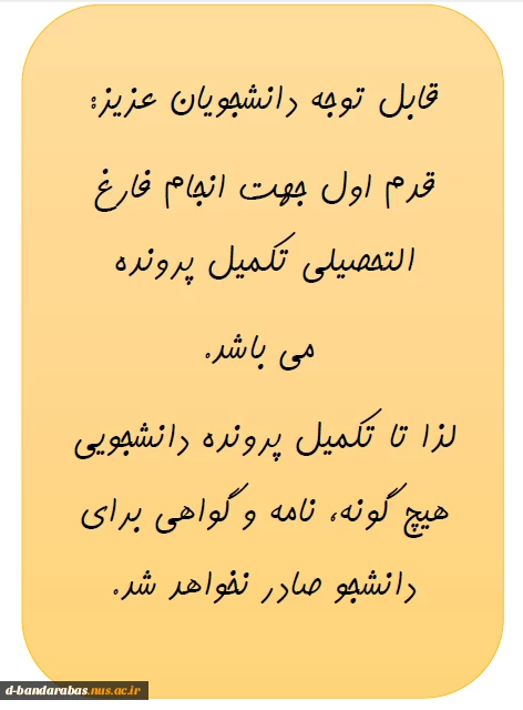 قابل توجه دانشجویان عزیز