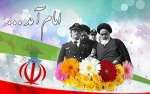 12  بهمن سالروز بازگشت  حضرت  امام خمینی (ره)  به میهن عزیزمان را  گرامی می داریم.