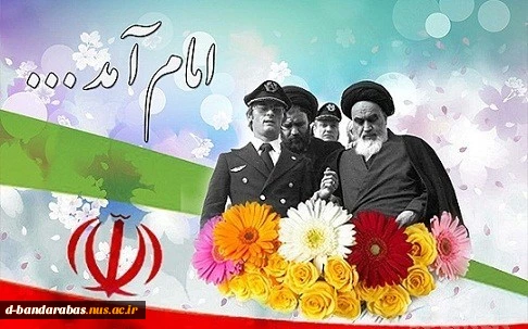 12  بهمن سالروز بازگشت  حضرت  امام خمینی (ره)  به میهن عزیزمان را  گرامی می داریم.