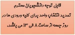 تمدید مهلت انتخاب واحد برای کلیه ورودی ها