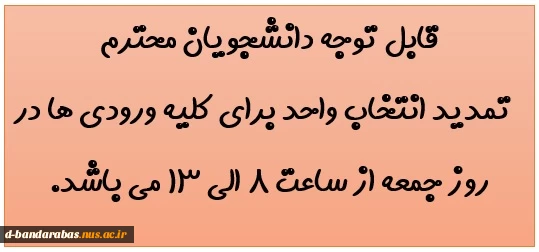 تمدید مهلت انتخاب واحد برای کلیه ورودی ها