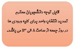 تمدید انتخاب واحد برای کلیه ورودی ها