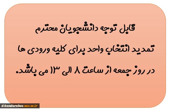 تمدید انتخاب واحد برای کلیه ورودی ها