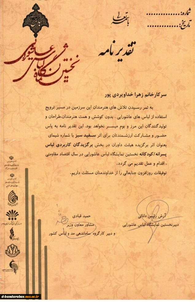 "اثر سفید سبز" دانشجو  زهرا خداویردی پور به عنوان اثر برگزیده هیئت داوران در نخستین نمایشگاه لباس عاشورایی