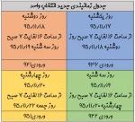 جدول زمانبندی  جدید انتخاب واحد