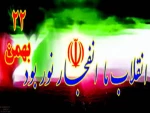 22 بهمن سالروز پیروزی انقلاب اسلامی را گرامی میداریم.