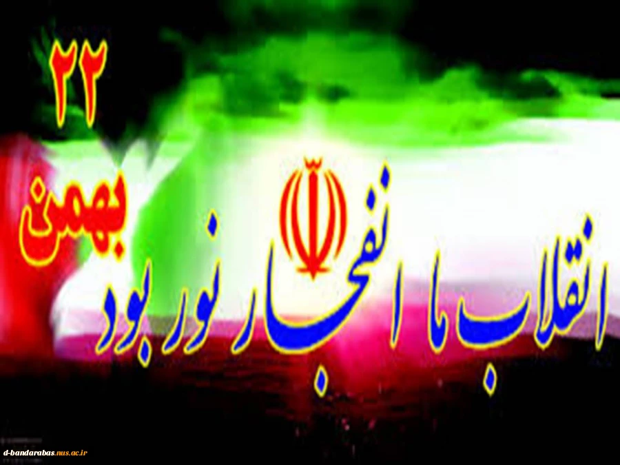 22 بهمن سالروز پیروزی انقلاب اسلامی را گرامی میداریم.