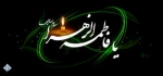 السلام علیک ایتها الصدیقة الشهیده یا فاطمة الزهرا