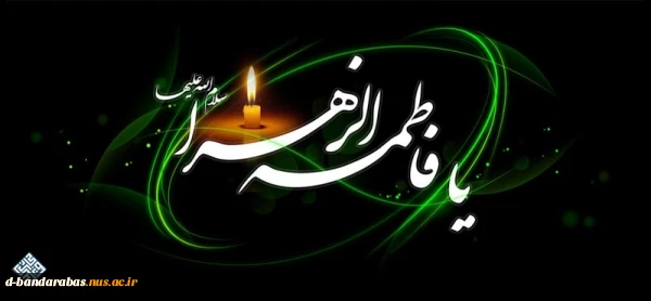 السلام علیک ایتها الصدیقة الشهیده یا فاطمة الزهرا