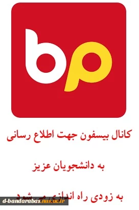 کانال اطلاع رسانی بیسفون بزودی راه اندازی می شود
