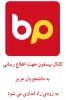 کانال اطلاع رسانی بیسفون بزودی راه اندازی می شود