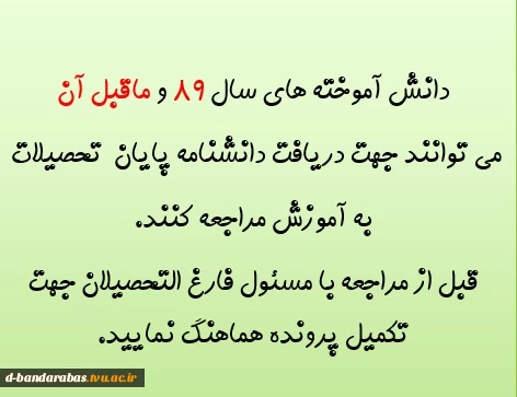 قابل توجه دانش آموختگان عزیز