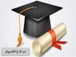 امور فارغ التحصیلان