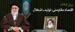 شعار سال 1396 اقتصاد مقاومتی، تولید - اشتغال