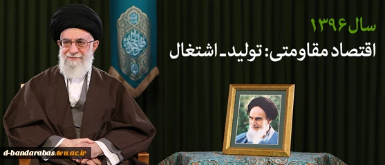 شعار سال 1396 اقتصاد مقاومتی، تولید - اشتغال