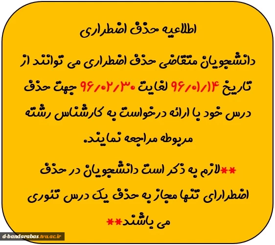 اطلاعیه حذف اضطراری
