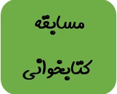 مسابقه  کتابخوانی