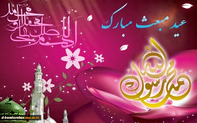 عید مبعث گرامی باد.