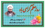 روز معلم گرامی باد.