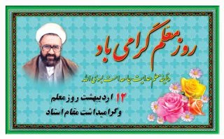 روز معلم گرامی باد.